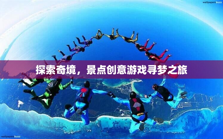 奇境探索，創(chuàng)意景點尋夢之旅