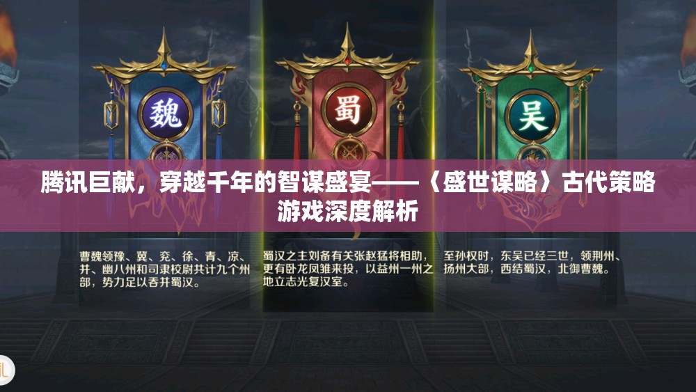 騰訊巨獻(xiàn)，穿越千年的智謀盛宴——深度解析古代策略游戲盛世謀略
