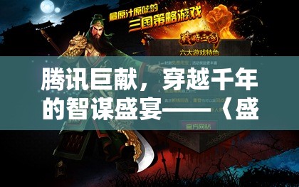 騰訊巨獻(xiàn)，穿越千年的智謀盛宴——深度解析古代策略游戲盛世謀略