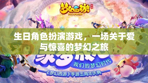 生日角色扮演游戲，一場(chǎng)關(guān)于愛與驚喜的夢(mèng)幻之旅