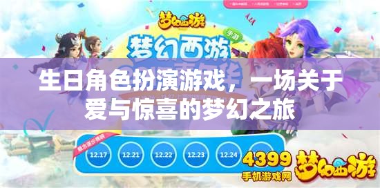 生日角色扮演游戲，一場(chǎng)關(guān)于愛與驚喜的夢(mèng)幻之旅