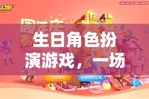 生日角色扮演游戲，一場(chǎng)關(guān)于愛與驚喜的夢(mèng)幻之旅