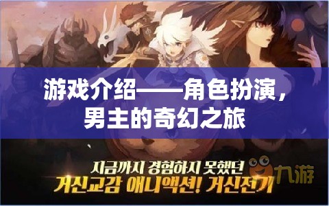 游戲介紹——角色扮演，男主的奇幻之旅