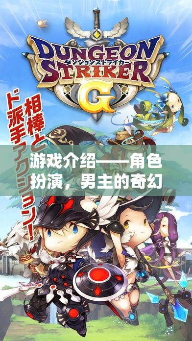 游戲介紹——角色扮演，男主的奇幻之旅