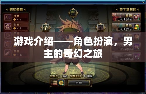 游戲介紹——角色扮演，男主的奇幻之旅