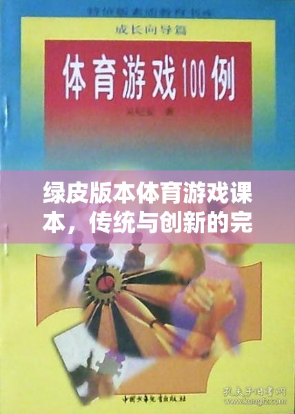 綠皮版本體育游戲課本，傳統(tǒng)與創(chuàng)新的完美融合