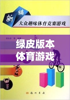綠皮版本體育游戲課本，傳統(tǒng)與創(chuàng)新的完美融合