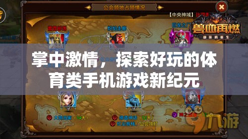 掌中激情，解鎖體育類手機(jī)游戲新紀(jì)元