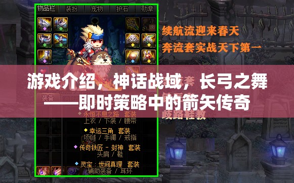 長弓之舞，神話戰(zhàn)域中的即時策略箭矢傳奇