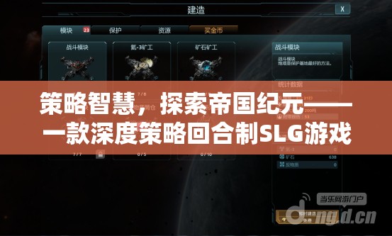 策略智慧，探索帝國紀元——一款深度策略回合制SLG游戲的魅力