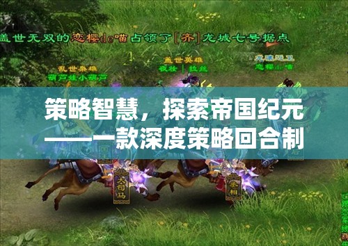 策略智慧，探索帝國紀元——一款深度策略回合制SLG游戲的魅力