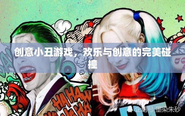 小丑游戲，歡樂與創(chuàng)意的奇妙碰撞