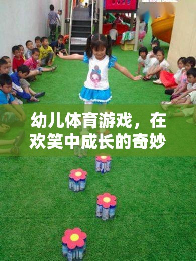 幼兒體育游戲，在歡笑中成長的奇妙旅程——快樂小腳丫