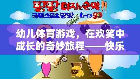 幼兒體育游戲，在歡笑中成長的奇妙旅程——快樂小腳丫
