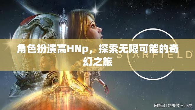 高HNp的奇幻之旅，解鎖角色扮演的無限可能