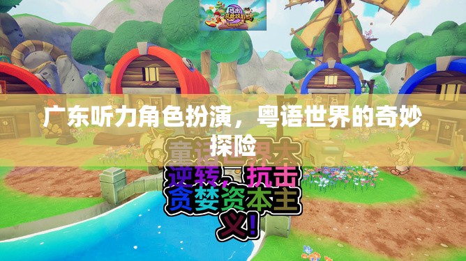 廣東聽力角色扮演，粵語世界的奇妙探險