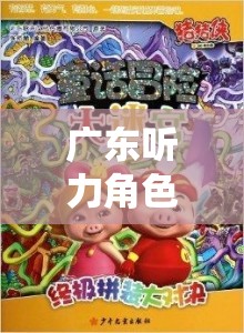 廣東聽力角色扮演，粵語世界的奇妙探險