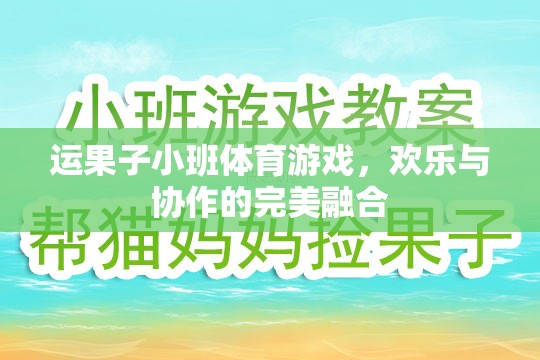 歡樂(lè)協(xié)作，運(yùn)果子小班體育游戲