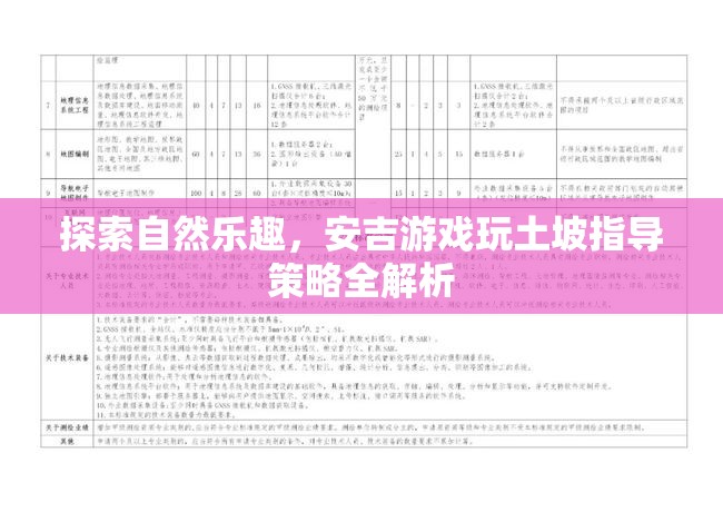 安吉游戲，土坡探索的樂趣與指導(dǎo)策略全解析