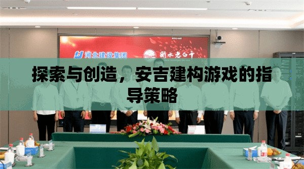 安吉建構游戲，探索與創(chuàng)造的指導策略