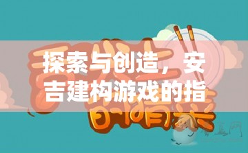 安吉建構游戲，探索與創(chuàng)造的指導策略