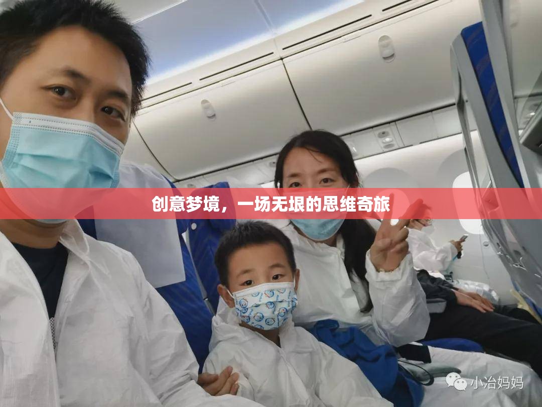 創(chuàng)意夢(mèng)境，一場(chǎng)無垠的思維奇旅