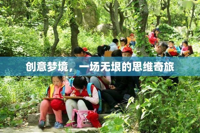 創(chuàng)意夢(mèng)境，一場(chǎng)無垠的思維奇旅