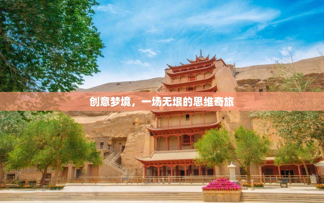 創(chuàng)意夢(mèng)境，一場(chǎng)無垠的思維奇旅