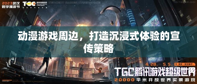 動漫游戲周邊，打造沉浸式體驗的創(chuàng)意宣傳策略