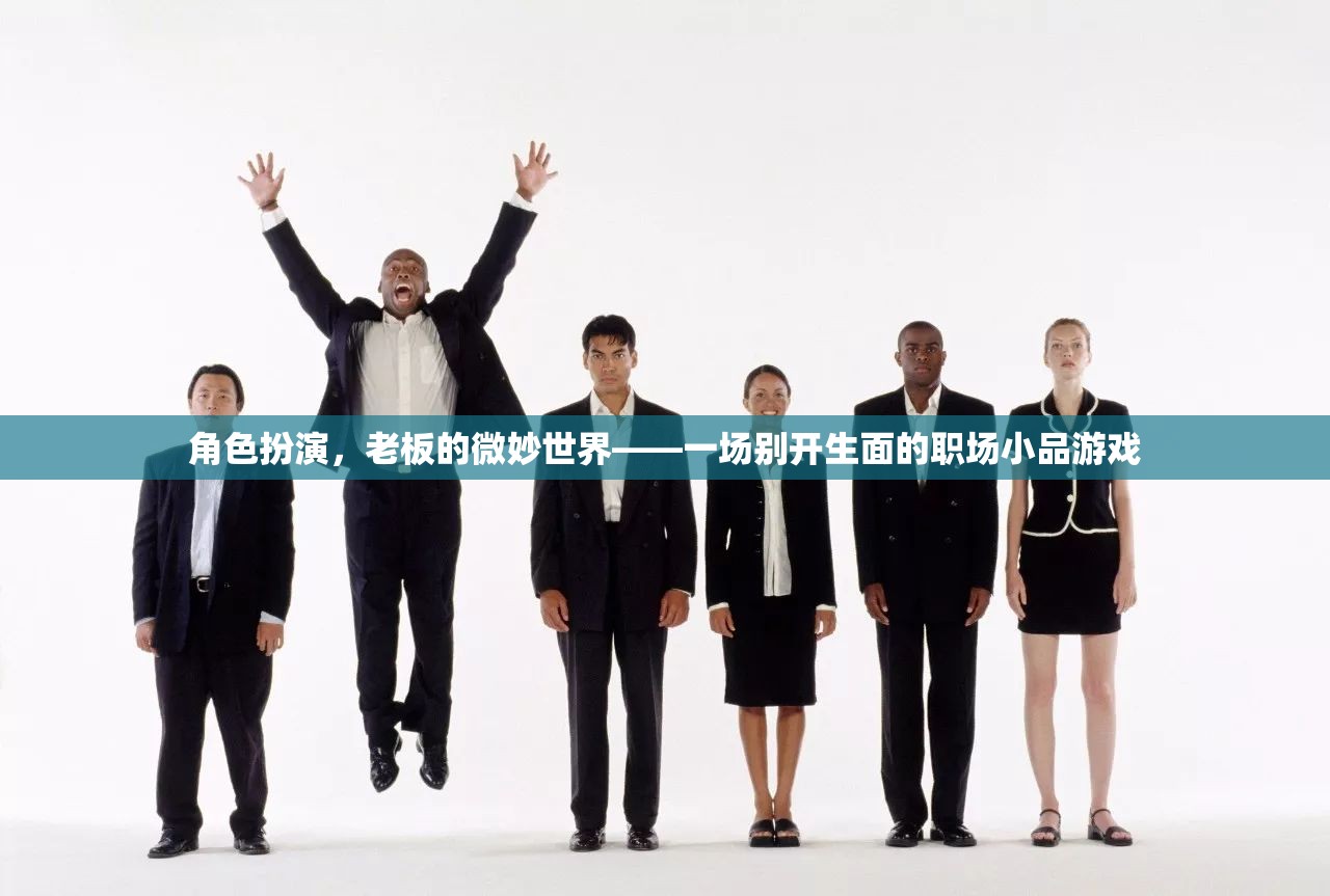 微妙世界，一場別開生面的職場小品游戲  第1張