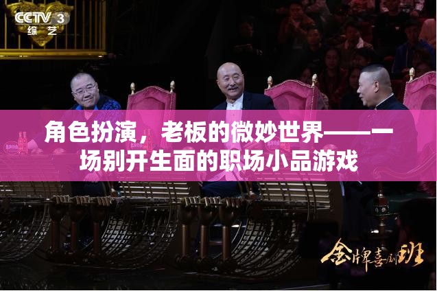 微妙世界，一場別開生面的職場小品游戲  第2張