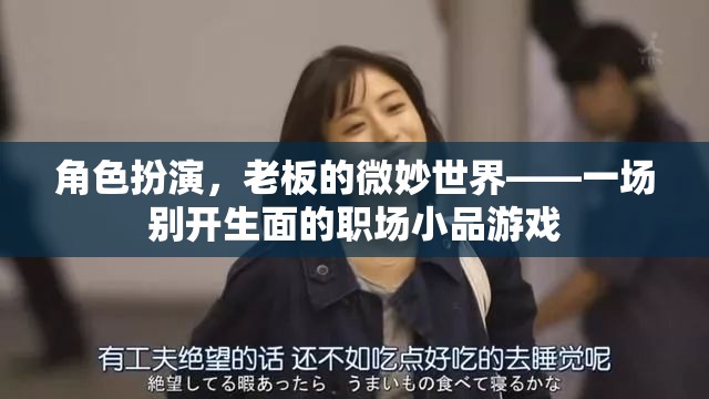 微妙世界，一場別開生面的職場小品游戲  第3張