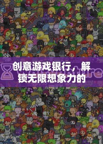 創(chuàng)意游戲銀行，解鎖數(shù)字世界的無限想象力