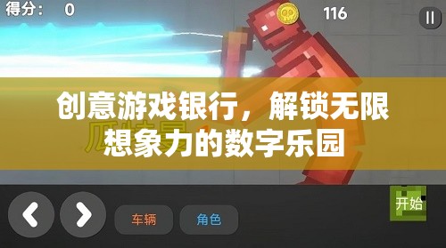 創(chuàng)意游戲銀行，解鎖數(shù)字世界的無限想象力