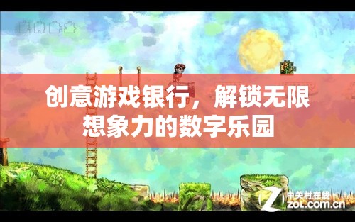 創(chuàng)意游戲銀行，解鎖數(shù)字世界的無限想象力