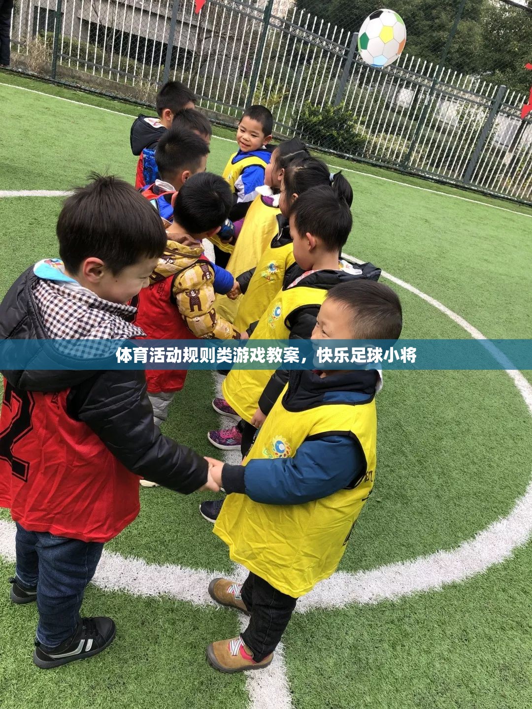 快樂足球小將，體育活動規(guī)則類游戲教案設(shè)計