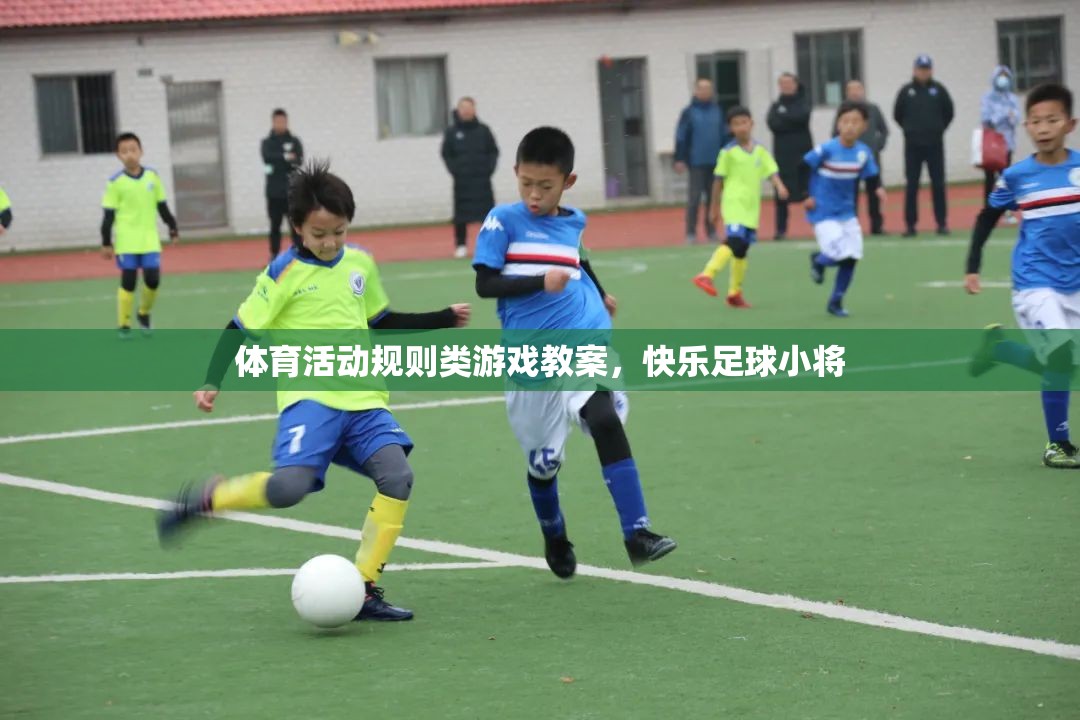 快樂足球小將，體育活動規(guī)則類游戲教案設(shè)計