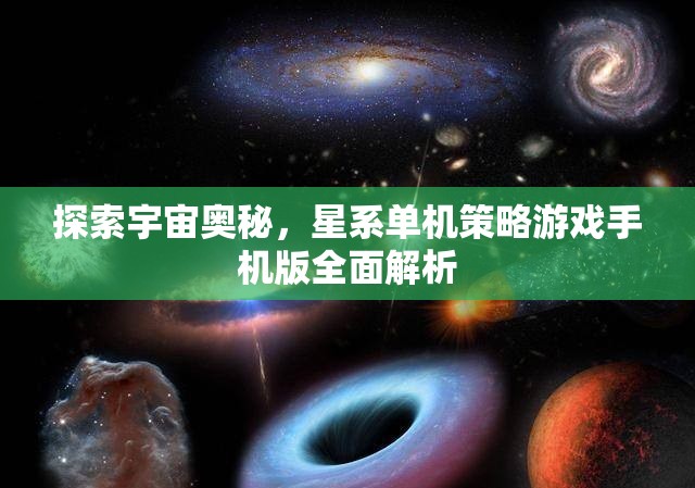 探索宇宙奧秘，星系單機策略游戲手機版全面解析