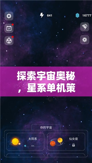 探索宇宙奧秘，星系單機策略游戲手機版全面解析