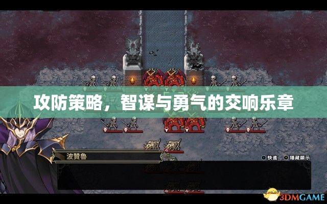 攻防策略，智謀與勇氣的交響樂(lè)章