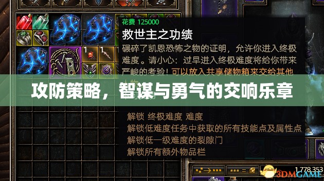 攻防策略，智謀與勇氣的交響樂(lè)章