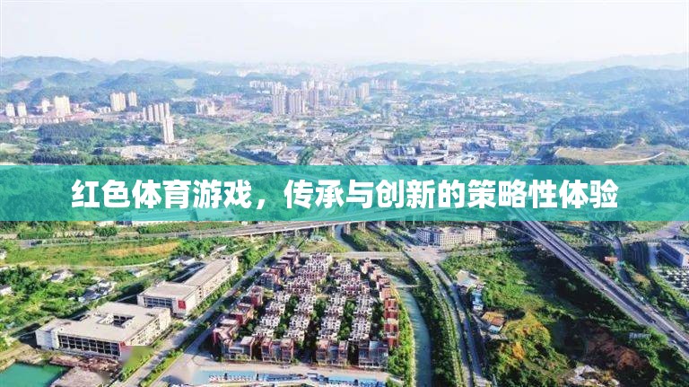 紅色體育游戲，傳承與創(chuàng)新的策略性體驗(yàn)