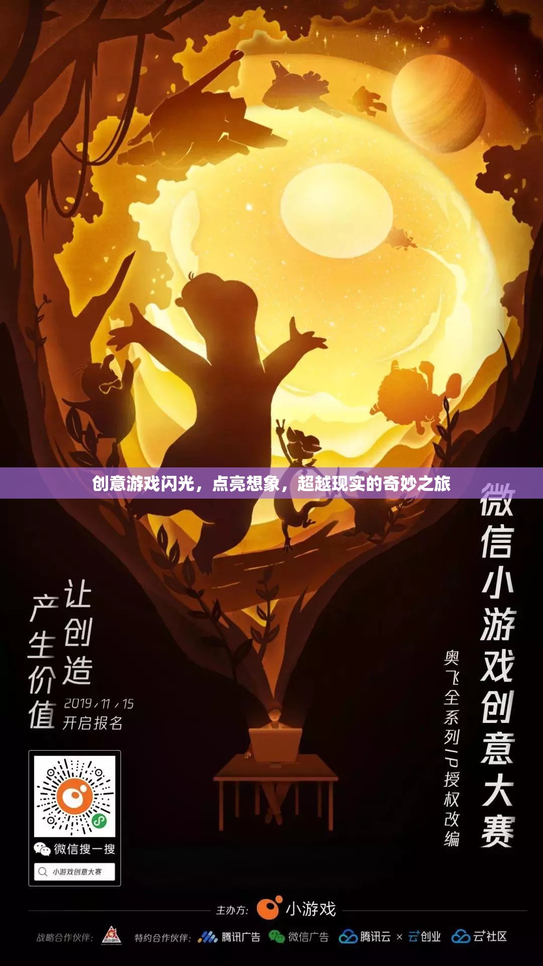 創(chuàng)意游戲，點(diǎn)亮想象，超越現(xiàn)實(shí)的奇妙之旅  第1張