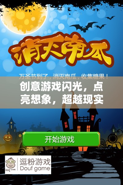 創(chuàng)意游戲，點(diǎn)亮想象，超越現(xiàn)實(shí)的奇妙之旅  第3張