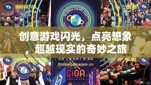 創(chuàng)意游戲，點(diǎn)亮想象，超越現(xiàn)實(shí)的奇妙之旅  第2張