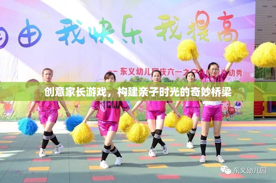 創(chuàng)意家長游戲，搭建親子時光的奇妙橋梁