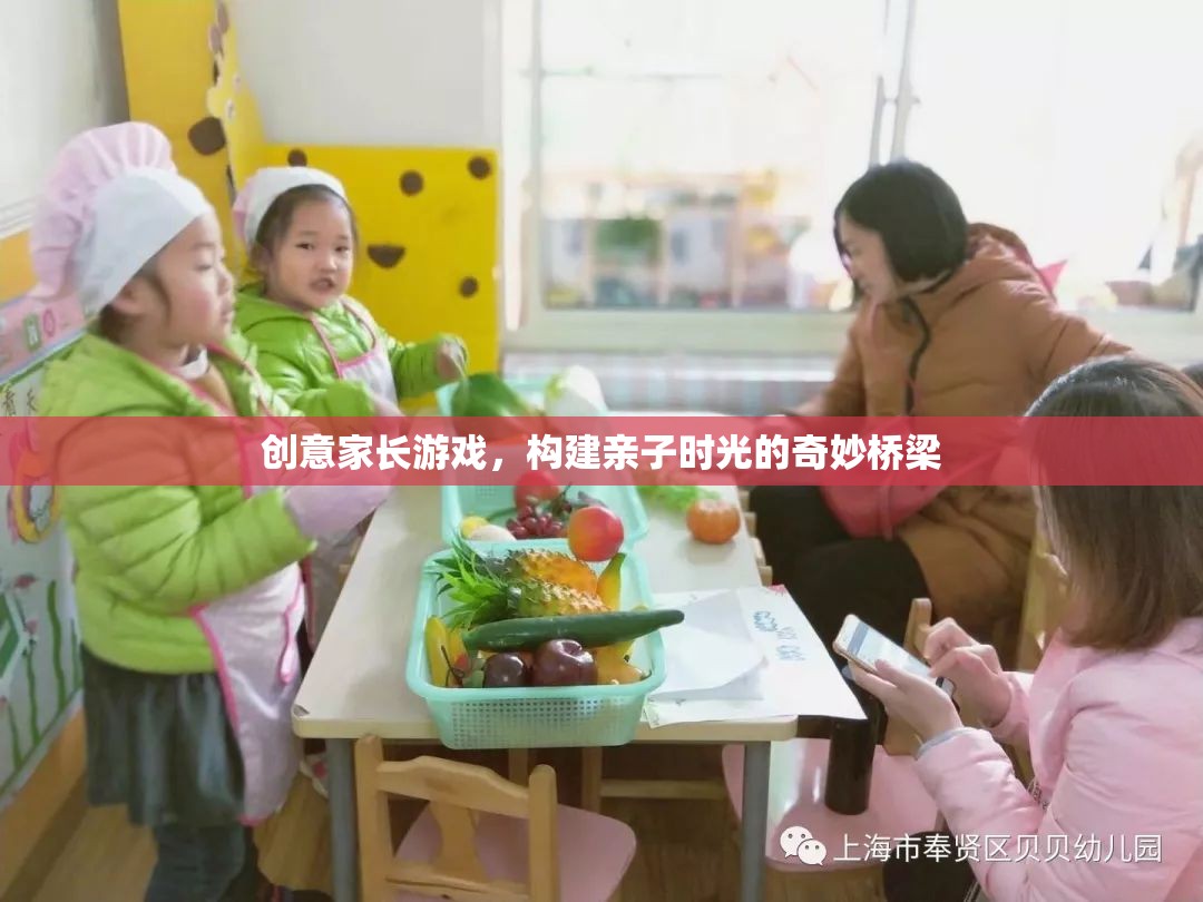 創(chuàng)意家長游戲，搭建親子時光的奇妙橋梁