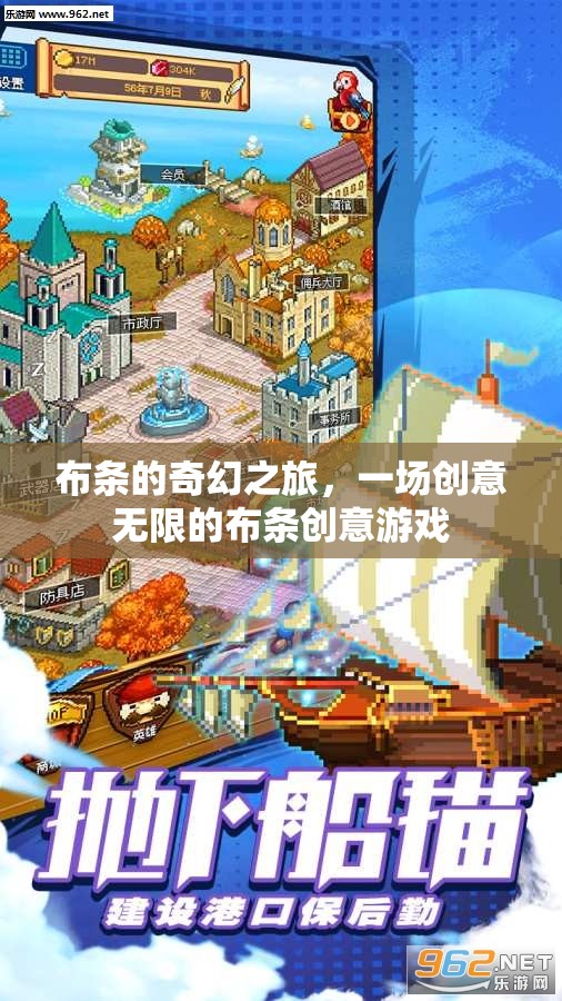 布條的奇幻創(chuàng)意之旅，解鎖無限可能的布條游戲
