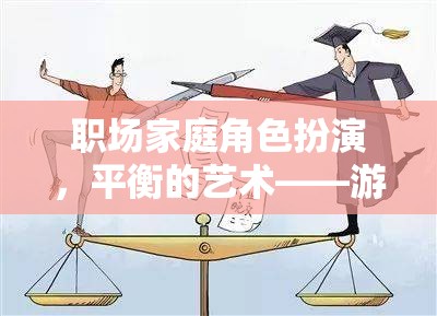 職場(chǎng)與家庭的平衡藝術(shù)，游戲中的角色扮演啟示  第2張
