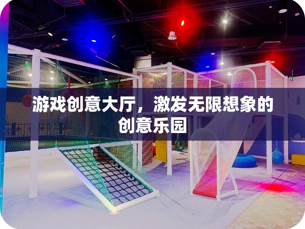 游戲創(chuàng)意大爆炸，激發(fā)無(wú)限想象的創(chuàng)意樂園